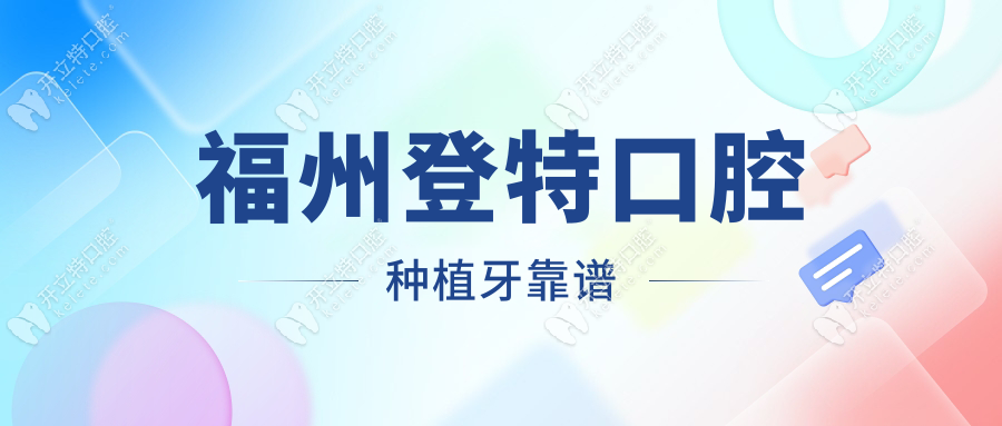 福州登特口腔種植牙靠譜嗎？本地牙友親述：不疼，壽命長