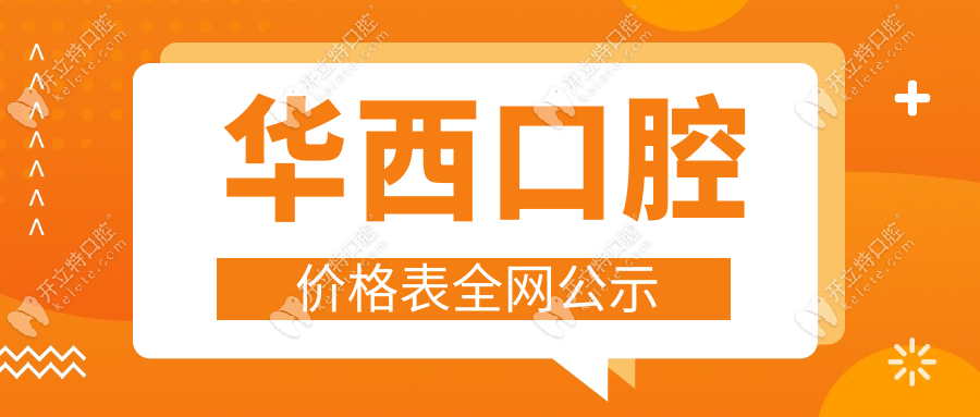 华西口腔收费价格表全网公示(含种牙价格)技术牛到一号难求