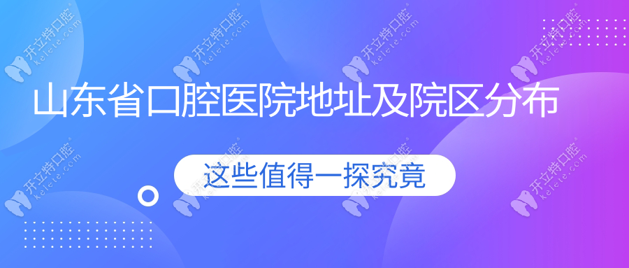 山東省口腔醫(yī)院地址及院區(qū)分布