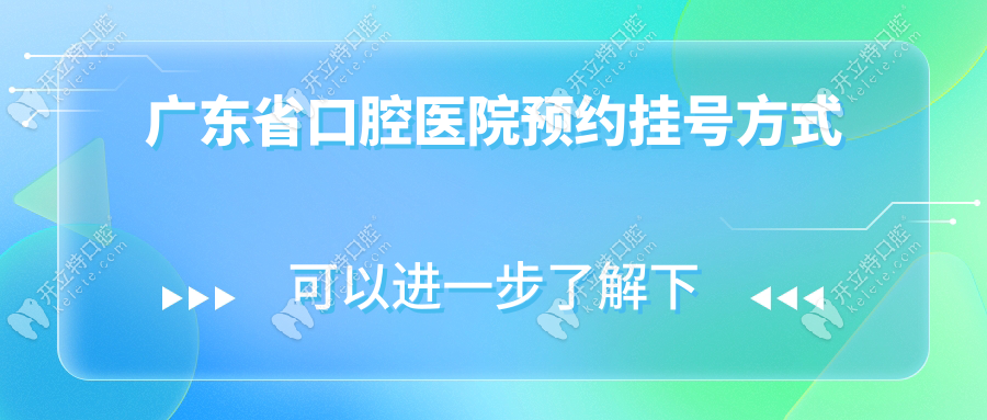 廣東省口腔醫(yī)院預(yù)約掛號(hào)方式