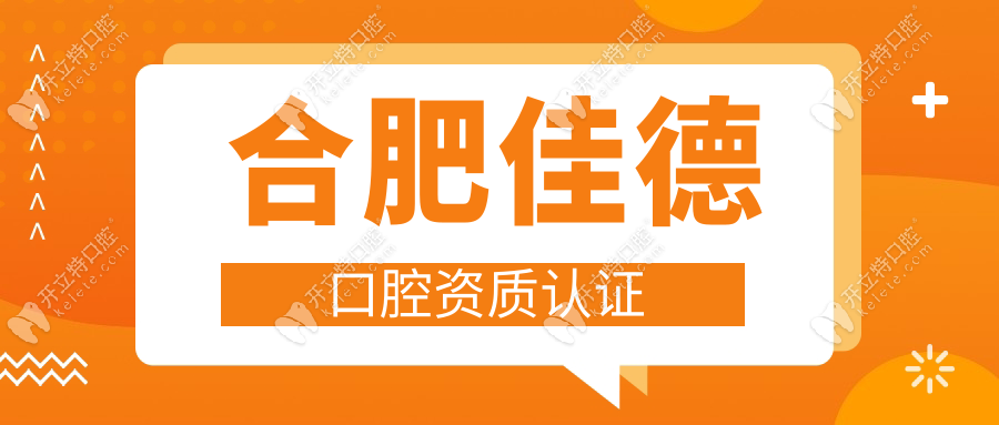 合肥佳德口腔正規(guī)嗎?2025資質(zhì)認(rèn)證+種植矯正費用明細(xì)