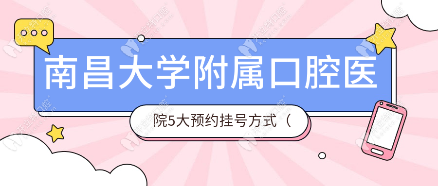 南昌大學(xué)附屬口腔醫(yī)院5大預(yù)約掛號(hào)方式（附操作流程）
