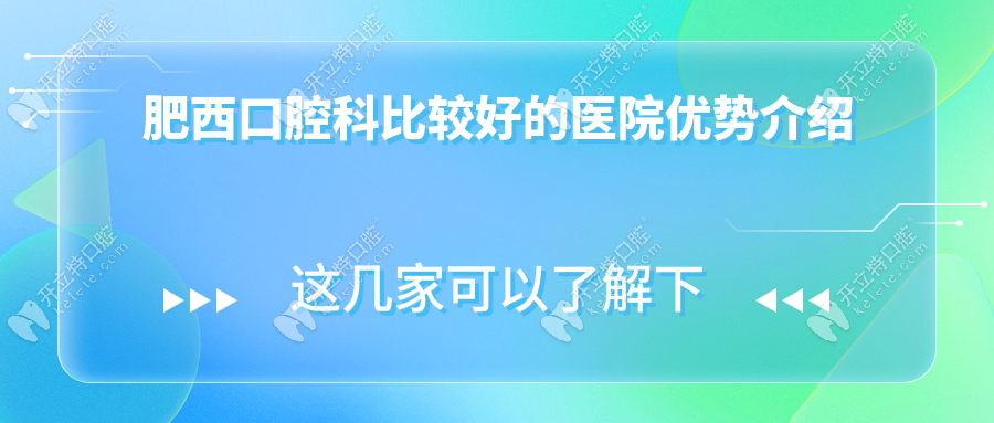 肥西口腔科比較好的醫(yī)院優(yōu)勢介紹