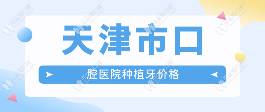 天津市口腔醫(yī)院種植牙價格表：瑞士iti8000元起含檢查費+醫(yī)生