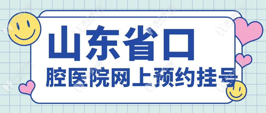 山東省口腔醫(yī)院網(wǎng)上預約掛號