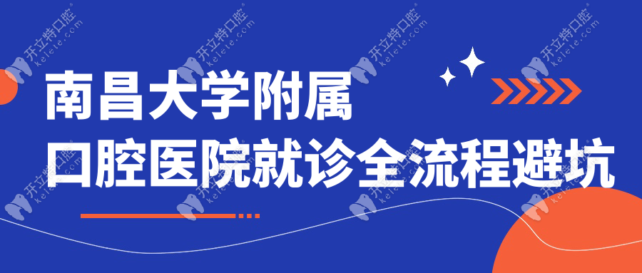 南昌大學(xué)附屬口腔醫(yī)院就診全流程避坑指南