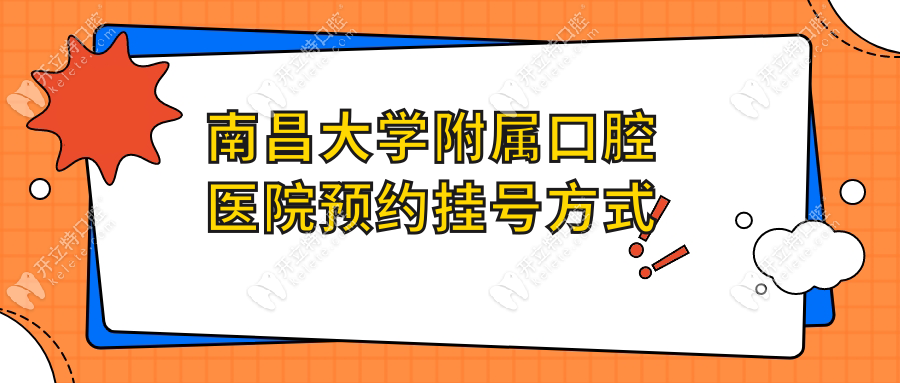 南昌大學(xué)附屬口腔醫(yī)院預(yù)約掛號(hào)方式
