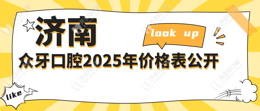 濟南眾牙口腔2025年價格表公開