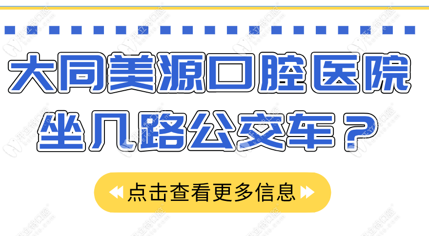 大同美源口腔醫(yī)院坐幾路公交車(chē)?11/28/32/36/201路都可直達(dá)