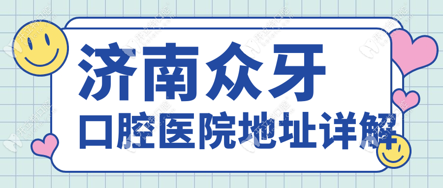 濟南眾牙口腔醫(yī)院地址在市中區(qū)魯銀大廈;坐117路坐直達+電話