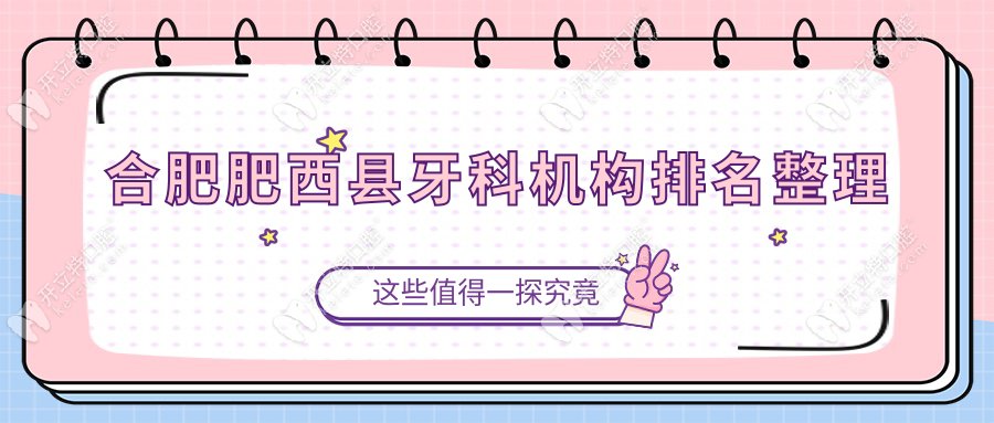 合肥肥西縣牙科機構(gòu)排名整理