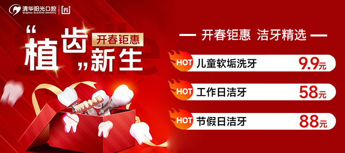 武汉清华阳光口腔开春钜惠|补牙199元起|儿童洗牙9.9元,限时