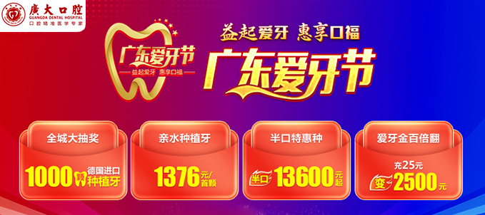 广州广大口腔半口种植牙13600,另有1000颗植体可申请免费种