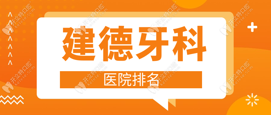 【建德牙科醫(yī)院排名及價(jià)格表】十大醫(yī)院紅榜+0隱形消費(fèi)