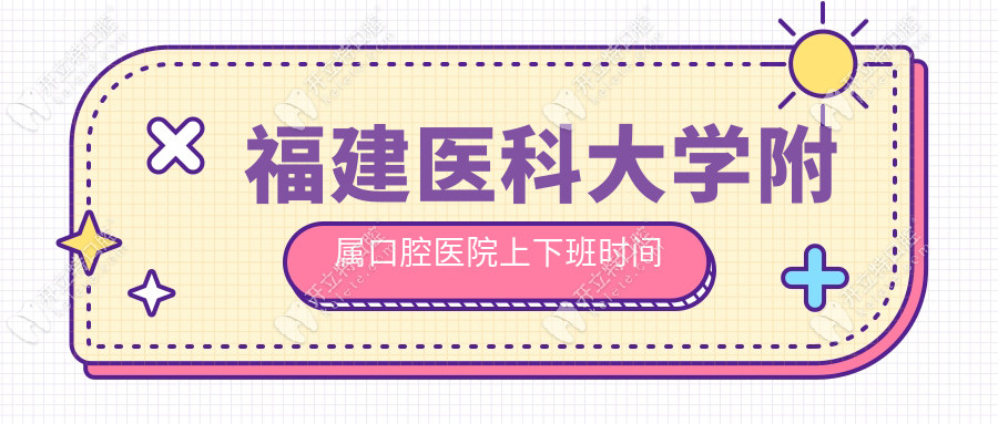 福建醫(yī)科大學附屬口腔醫(yī)院上下班時間，周末營業(yè)能看牙！