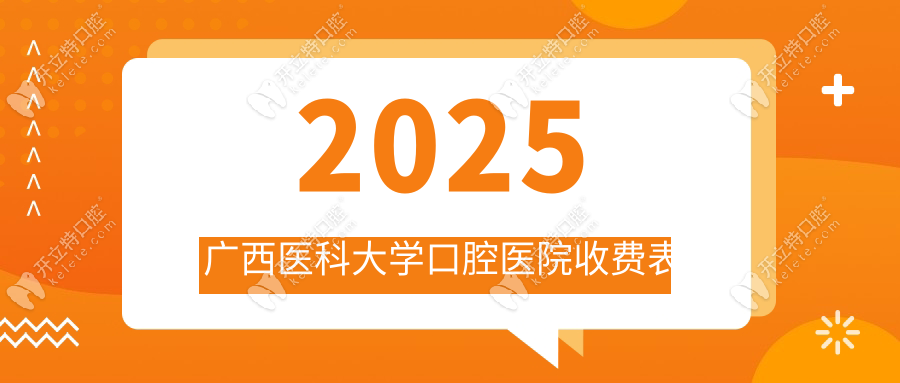 2025廣西醫(yī)科大學(xué)口腔醫(yī)院收費(fèi)表:種牙4k/矯正1.2w/根管治療980