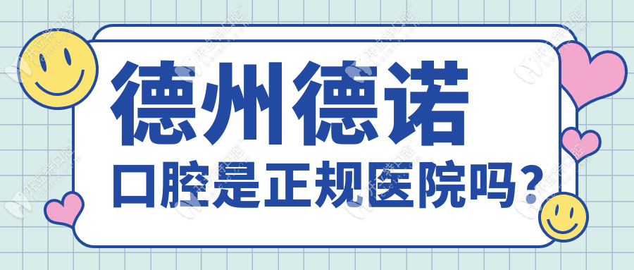 德州德諾口腔是正規(guī)醫(yī)院嗎?扒完資質(zhì)發(fā)現(xiàn)1980元種牙是真的