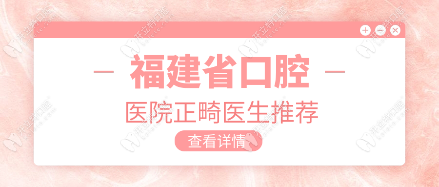 福建省口腔醫(yī)院正畸哪個(gè)醫(yī)生好?隱形矯正選鐘萍萍還是石勰