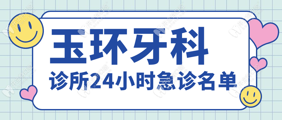 玉環(huán)牙科診所24小時(shí)急診名單