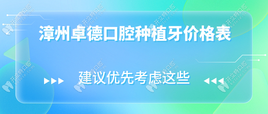 漳州卓德口腔種植牙價格,韓國進(jìn)口種植牙3600元起+免費(fèi)方案