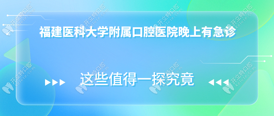 福建医科大学附属口腔医院晚上有急诊吗？