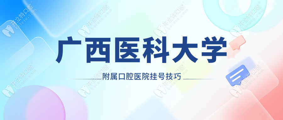 广西医科大学附属口腔医院挂号技巧