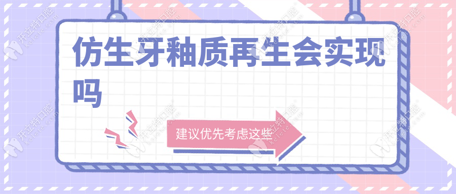 仿生牙釉質(zhì)再生會(huì)實(shí)現(xiàn)嗎？2025臨床落地:浙大修補(bǔ)液進(jìn)入試驗(yàn)