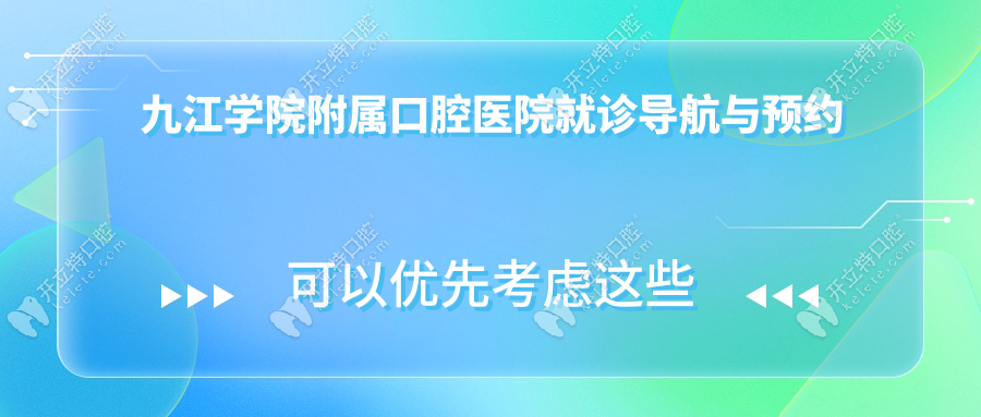 九江学院附属口腔医院就诊导航与预约指南