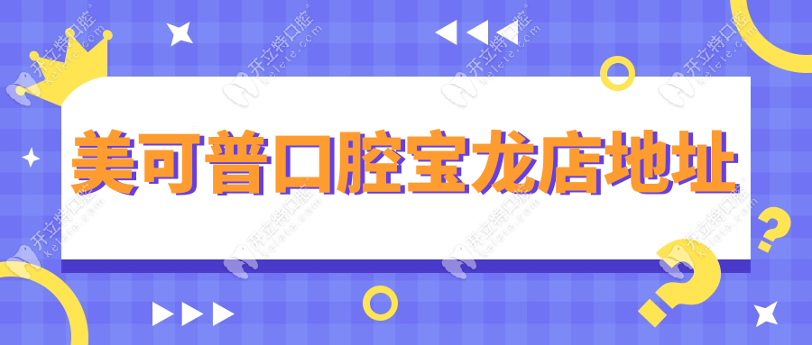 美可普口腔寶龍店地址在寶龍城市廣場3號門,看牙先電話預(yù)約