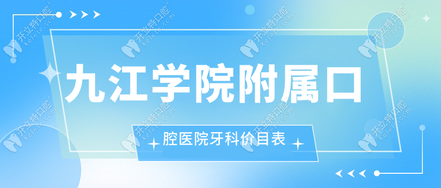 九江學(xué)院附屬口腔醫(yī)院牙科價(jià)目表|2025新版(種牙2980·矯正6800)