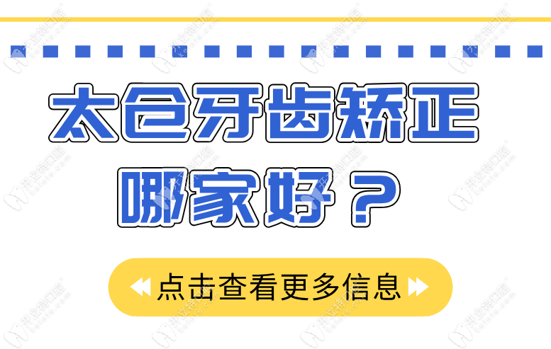 太倉(cāng)牙齒矯正哪家好？牙博士/達(dá)芬奇等上榜-學(xué)生矯正有折扣