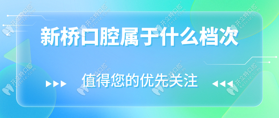 新橋口腔屬于什么檔次?兒童/成人種牙雙優(yōu)的10家私立連鎖