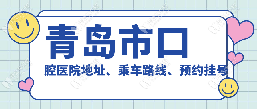 青岛市口腔医院地址、乘车路线、预约挂号