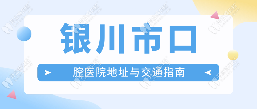 银川市口腔医院地址与交通指南