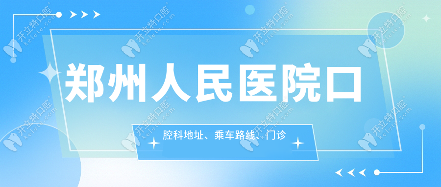 郑州人民医院口腔科地址、乘车路线、门诊时间