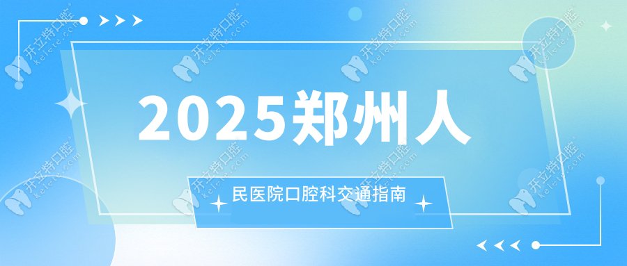 2025郑州人民医院口腔科交通指南