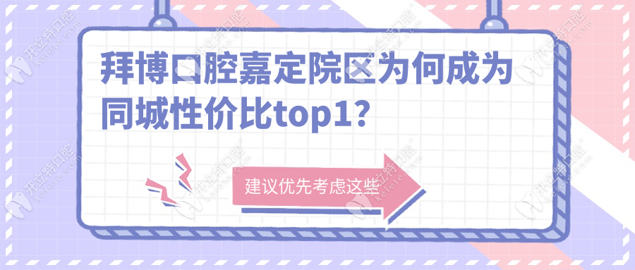 拜博口腔嘉定院区为何成为同城性价比top1？‌