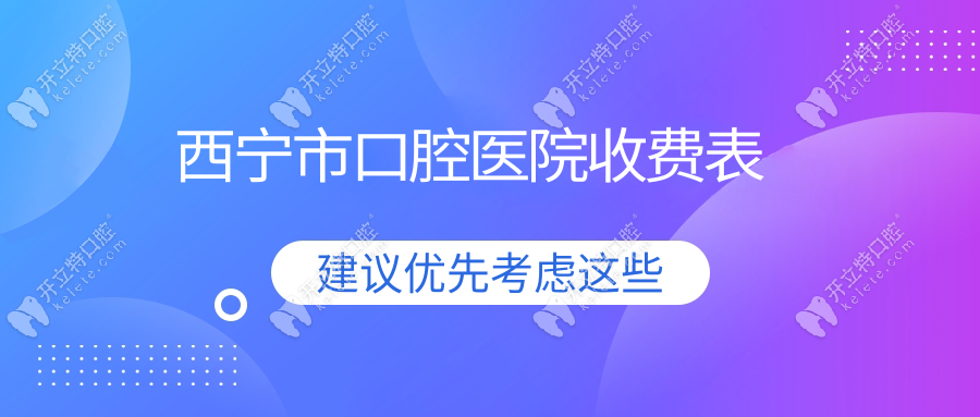 西寧市口腔醫(yī)院收費表:種牙直降40%+矯正8000元起+根管可報銷