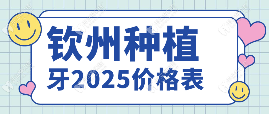 欽州種植牙2025價格表