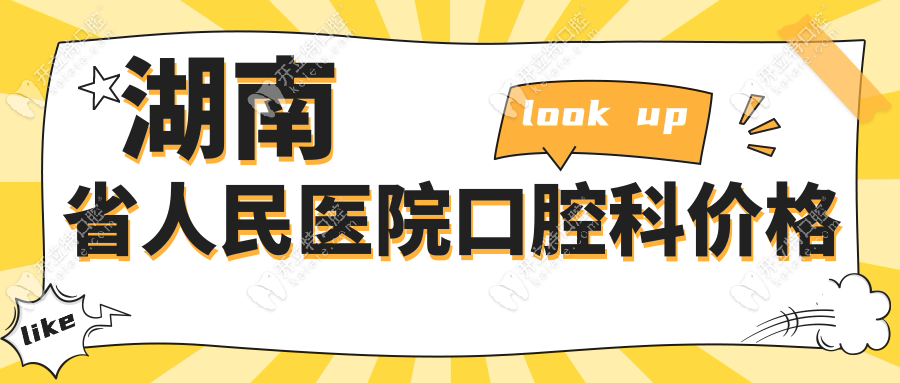 湖南省人民医院口腔科价格表:种植牙总价≤5000元,收费不贵