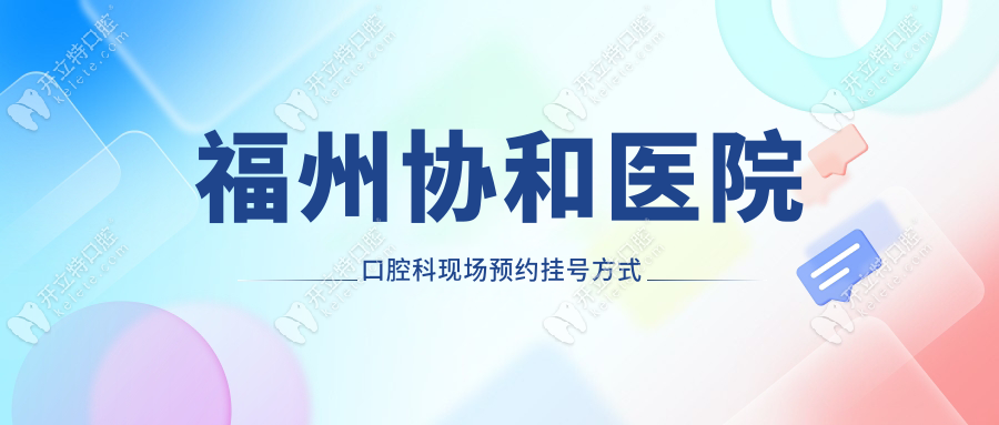 福州协和医院口腔科现场预约挂号方式