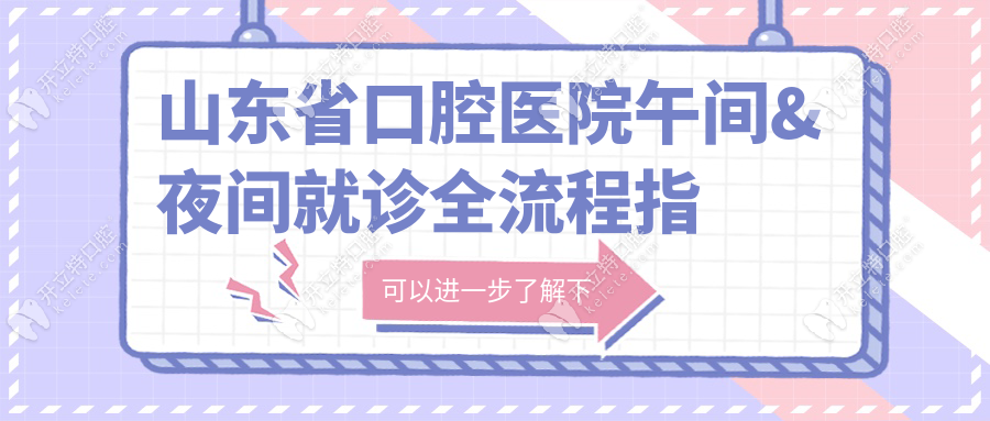 山東省口腔醫(yī)院午間&夜間就診全流程指南