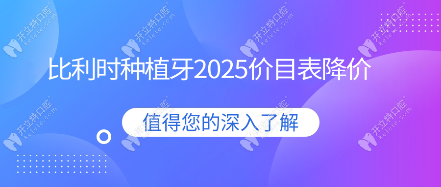 比利時種植牙2025價目表降價kelete.com