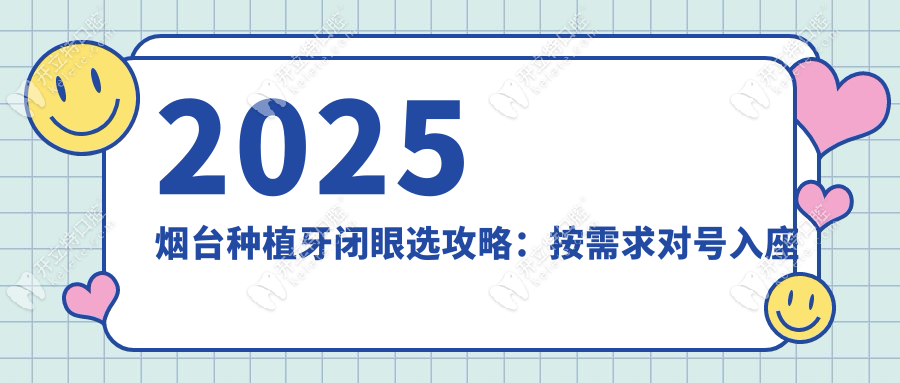 2025煙臺種植牙閉眼選攻略：按需求對號入座