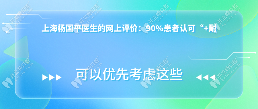 上海杨国平医生的网上评价：90%患者认可“+耐心”