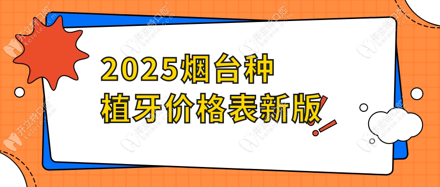 2025煙臺種植牙價格表新版