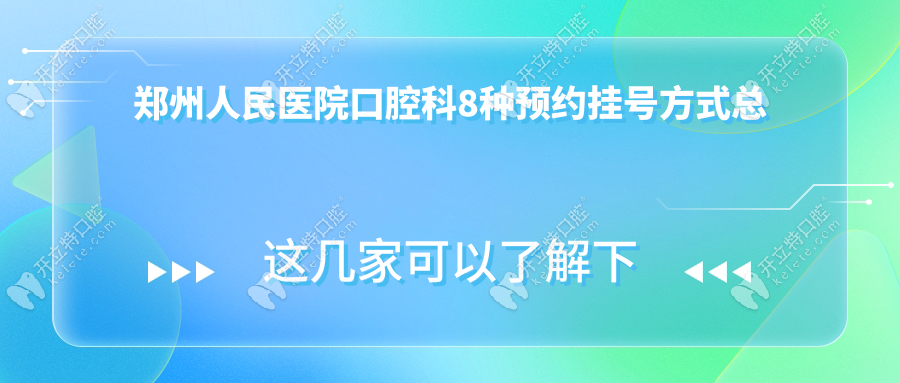 2025鄭州人民醫(yī)院口腔科預(yù)約掛號全攻略!輕松約上種牙醫(yī)生號