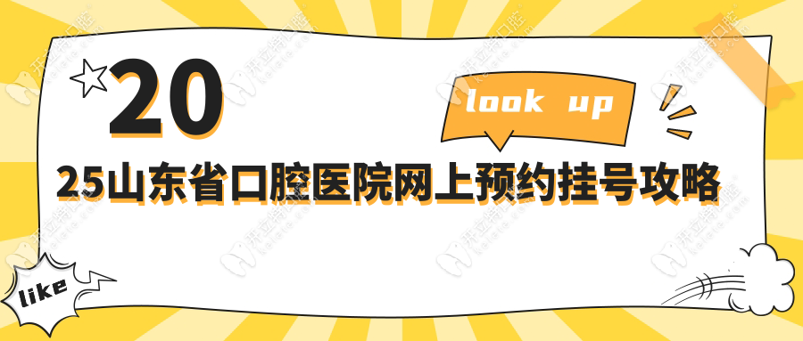 2025山東省口腔醫(yī)院網(wǎng)上預(yù)約掛號攻略:午休搶號+夜間診療