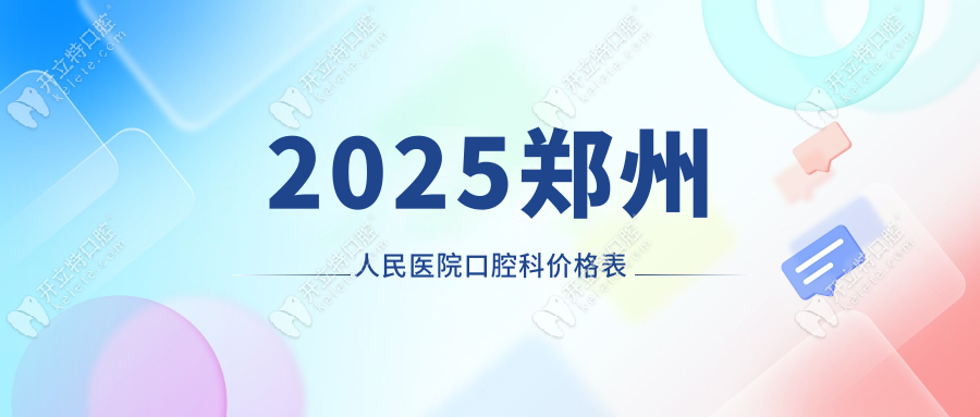 2025郑州人民医院口腔科价格表:种牙/矫正/镶牙均可报销55%