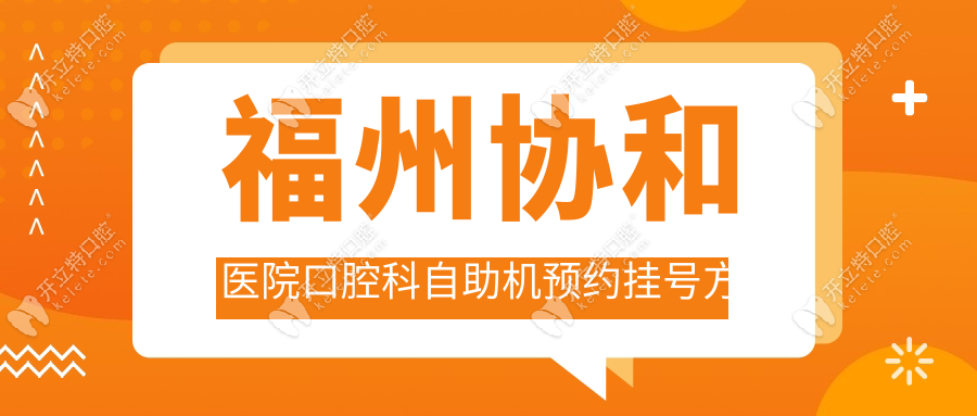 福州协和医院口腔科自助机预约挂号方式